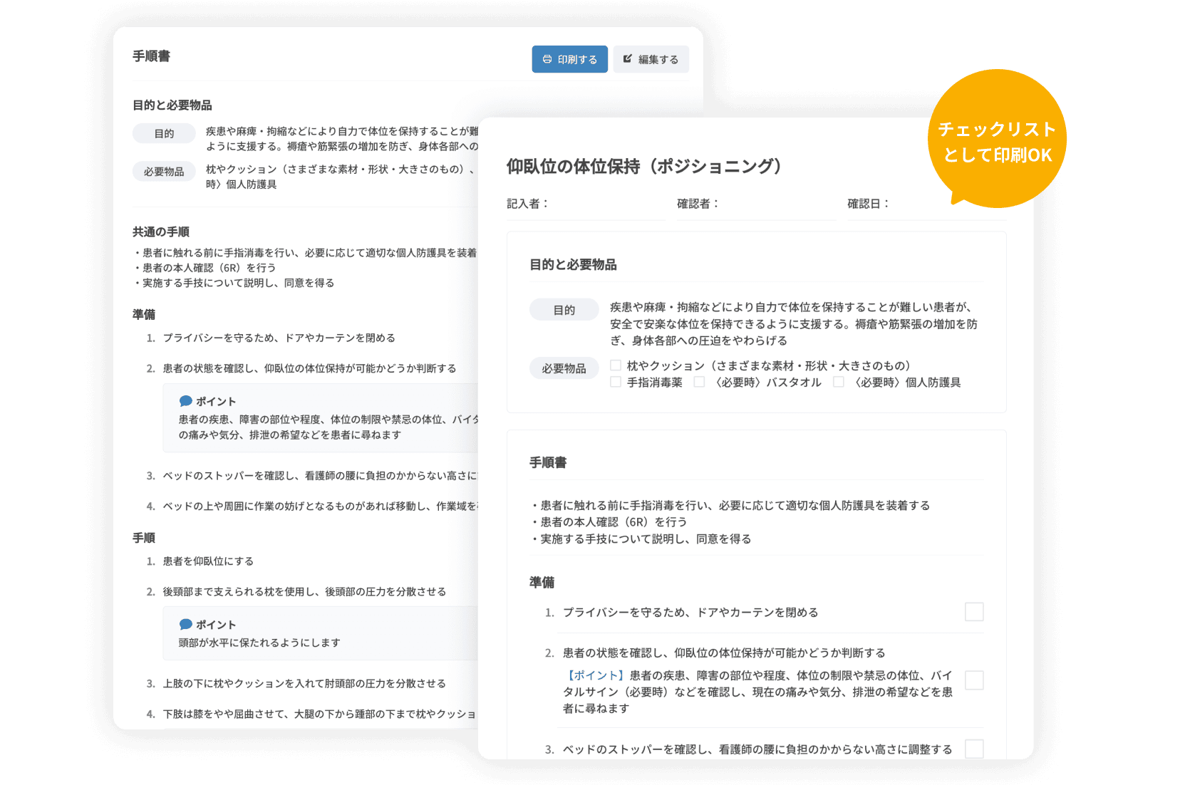 印刷・編集可能な手順書でスタッフへの指導もサポート