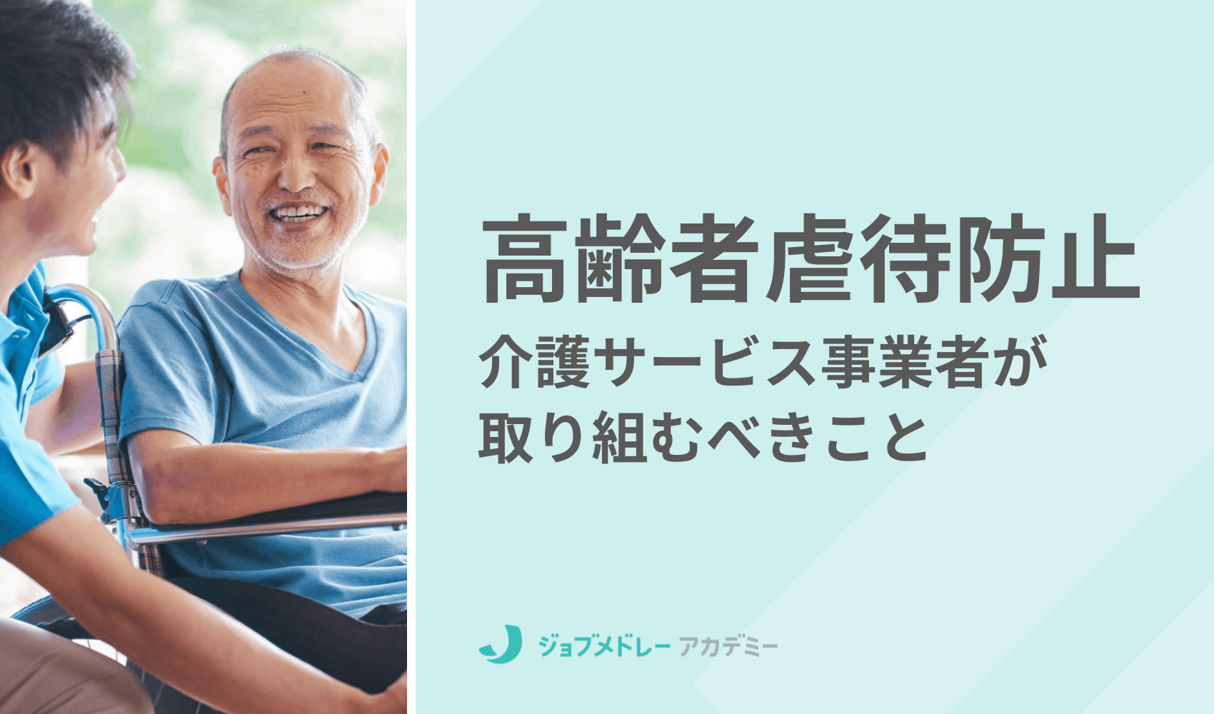 未実施は減算！高齢者虐待防止のために全介護サービス事業者が取り組むべきこと