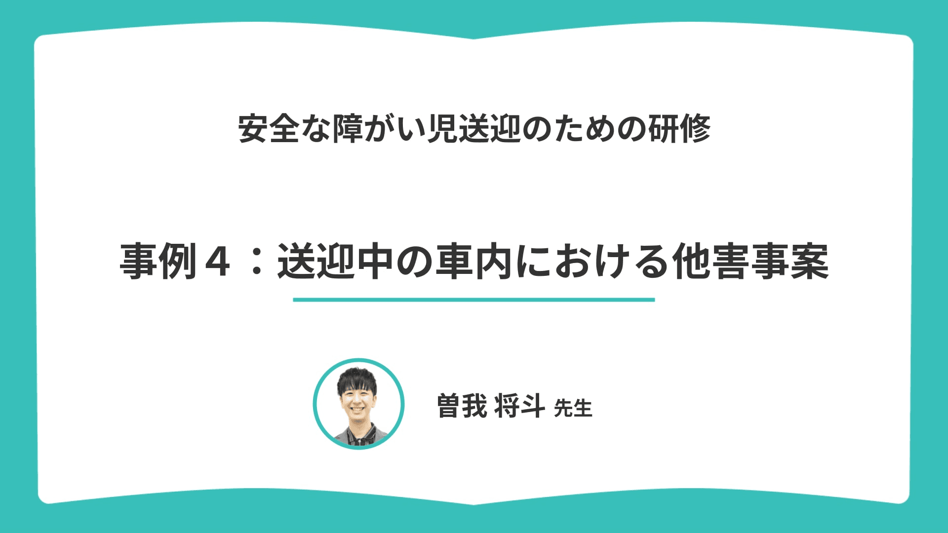 送迎中の車内における他害事案