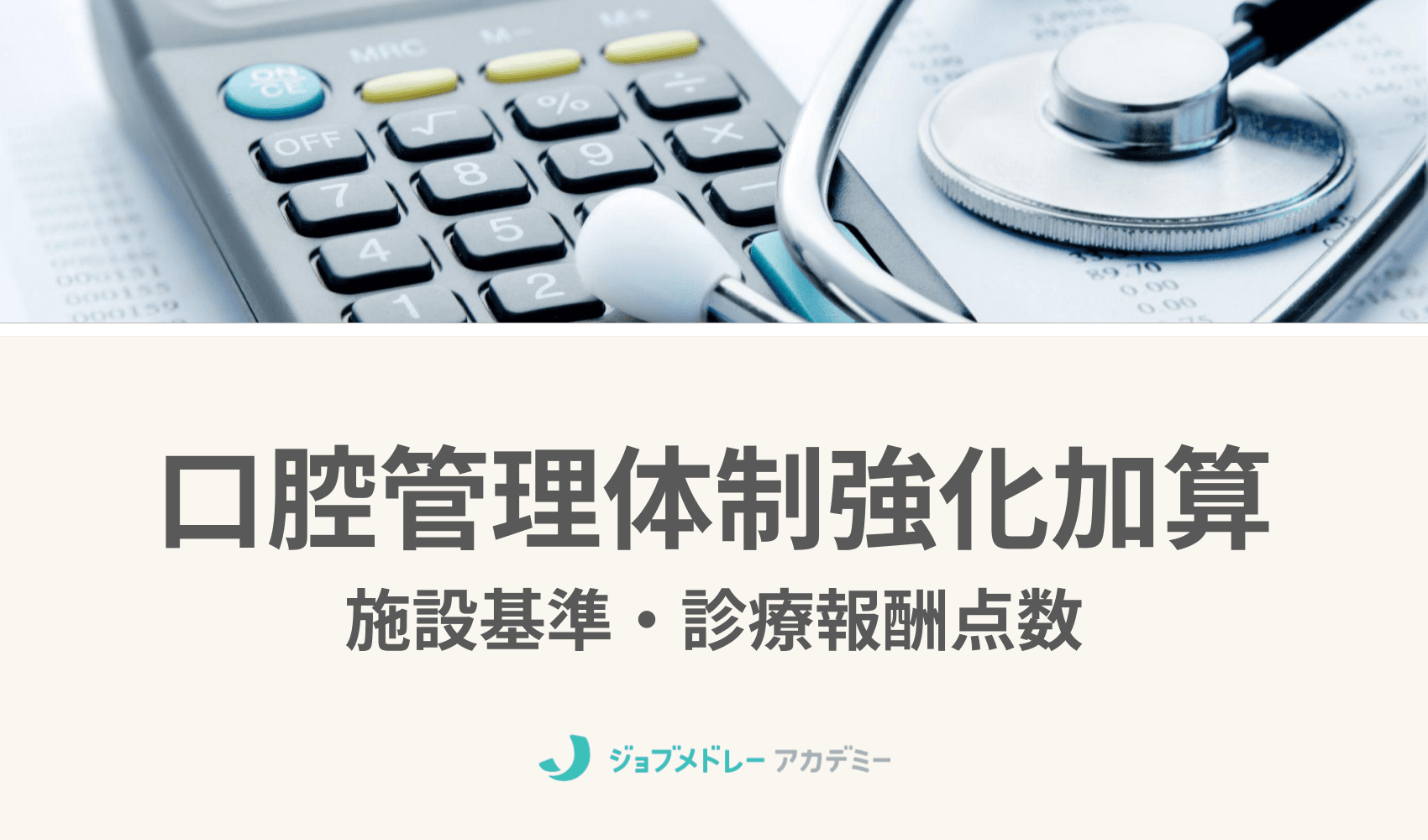 か強診が口腔管理体制強化加算（口管強）に変更！ 施設基準や届出について解説