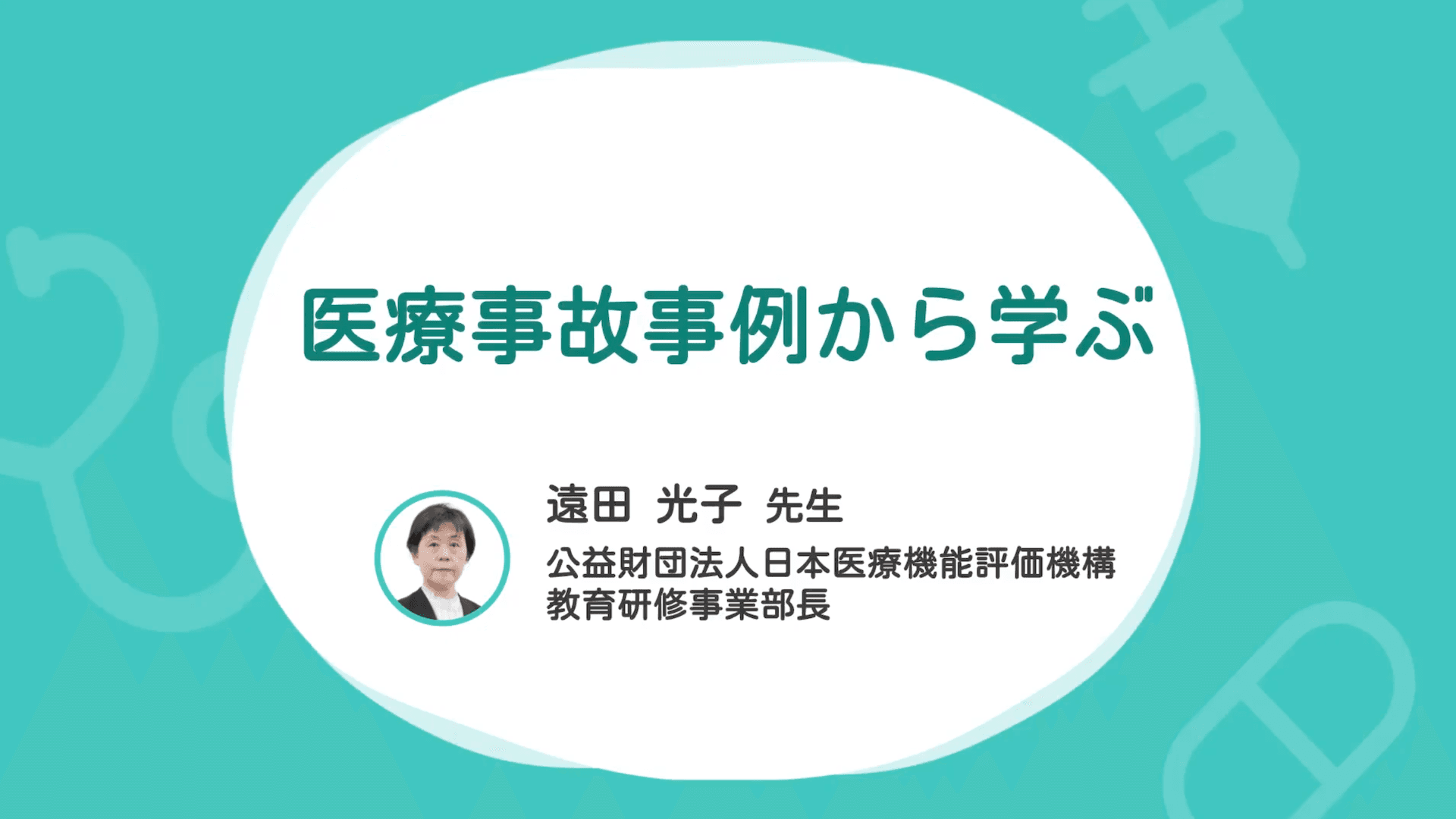 医療事故事例から学ぶ
