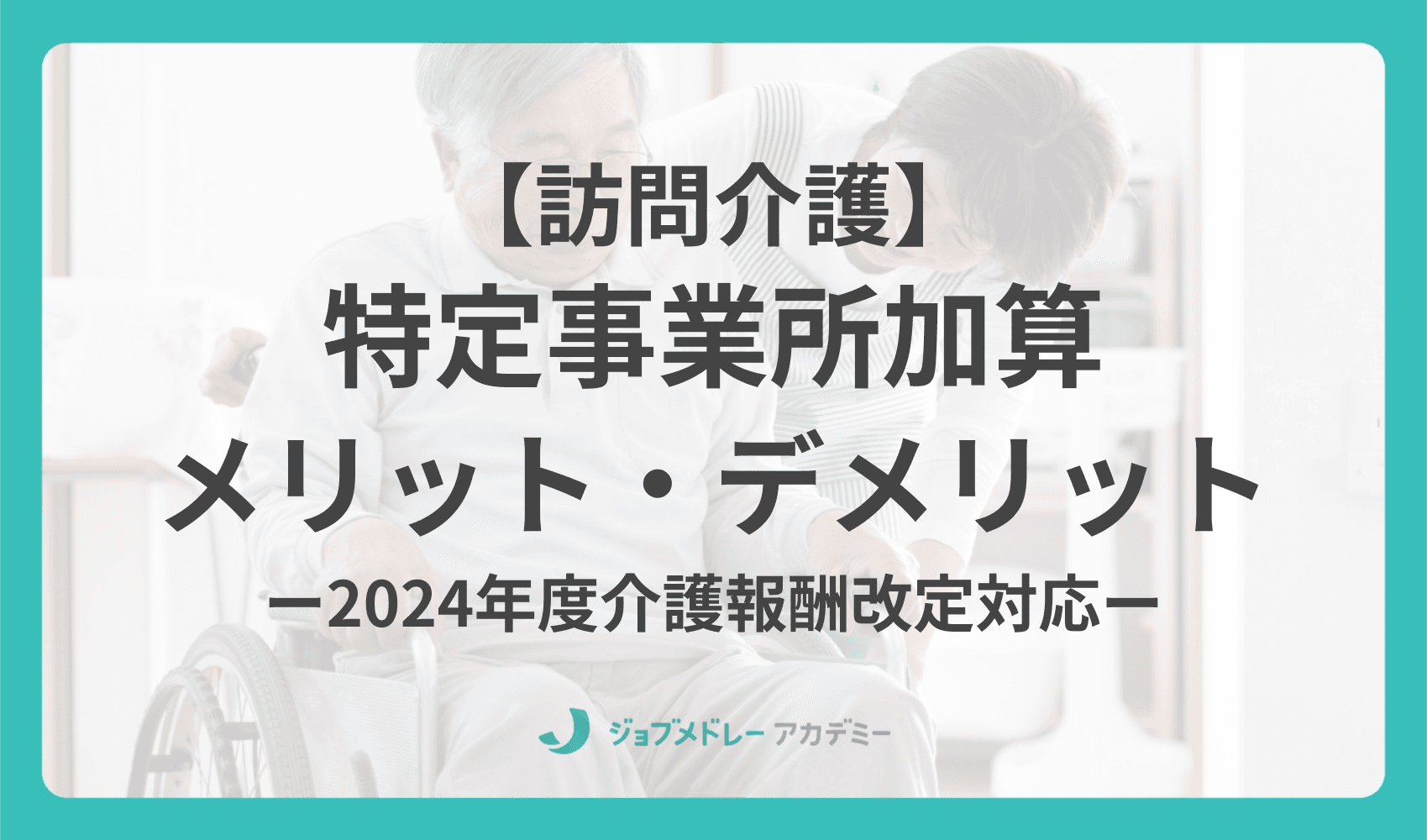 訪問介護事業所が特定事業所加算を取得する3つのメリット・デメリット【2024年度改定対応】