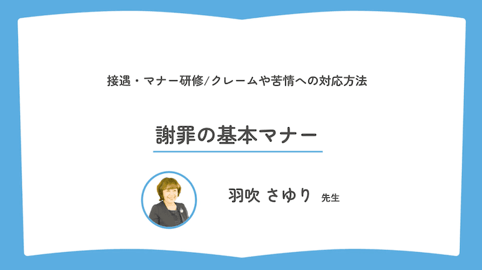 謝罪の基本マナー