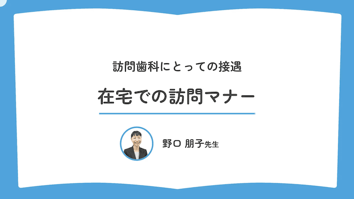 在宅での訪問マナー