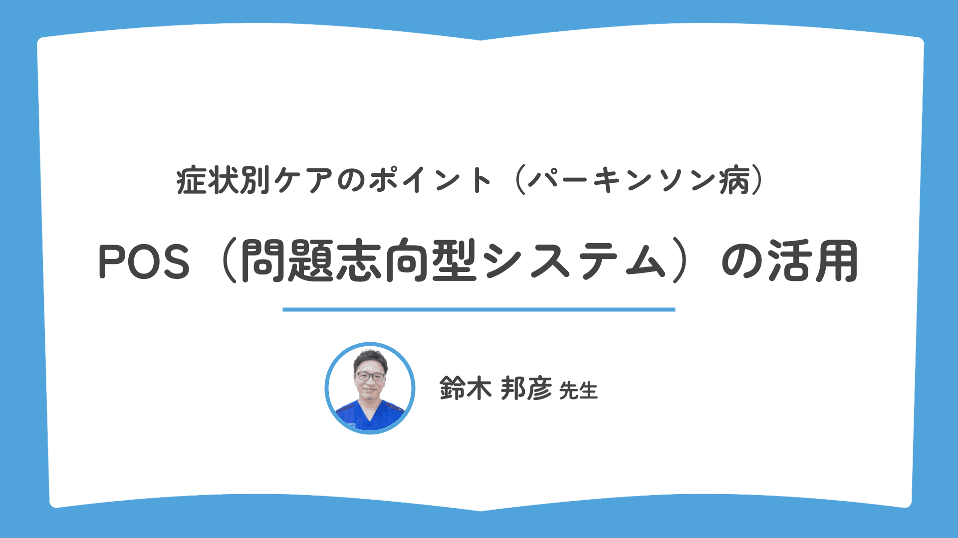 POS(問題志向型システム)の活用