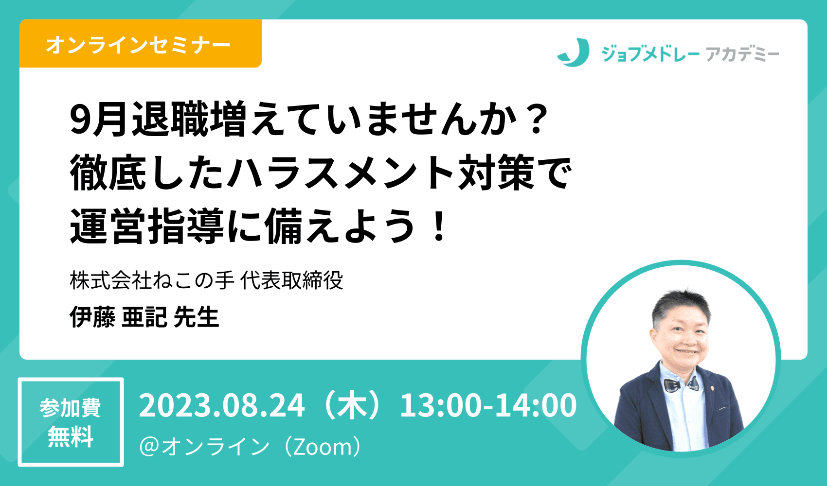 9月退職増えていませんか？徹底したハラスメント対策で運営指導に備えよう！