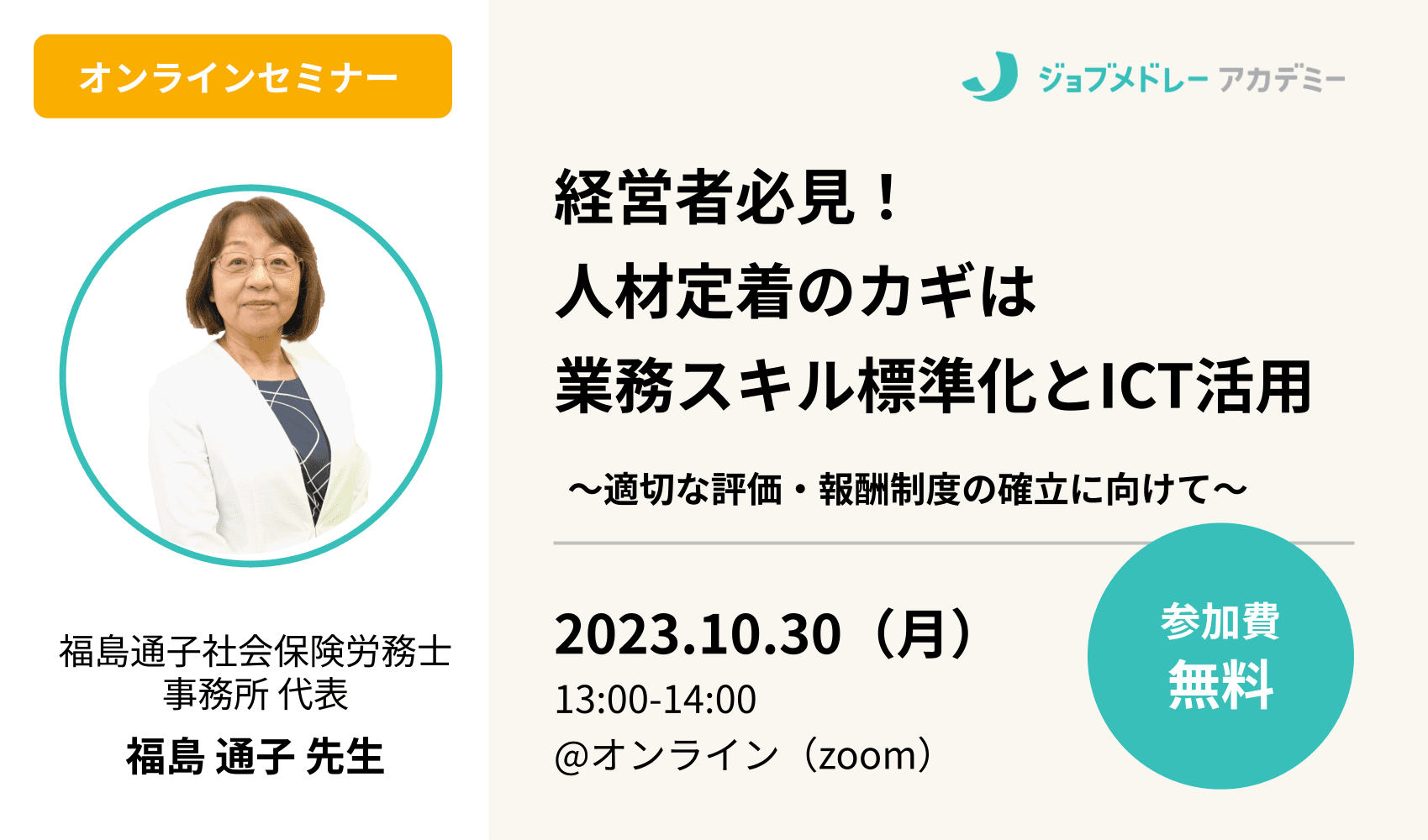 経営者必見!人材定着のカギは業務スキル標準化とICT活用 〜適切な評価・報酬制度の確立に向けて〜