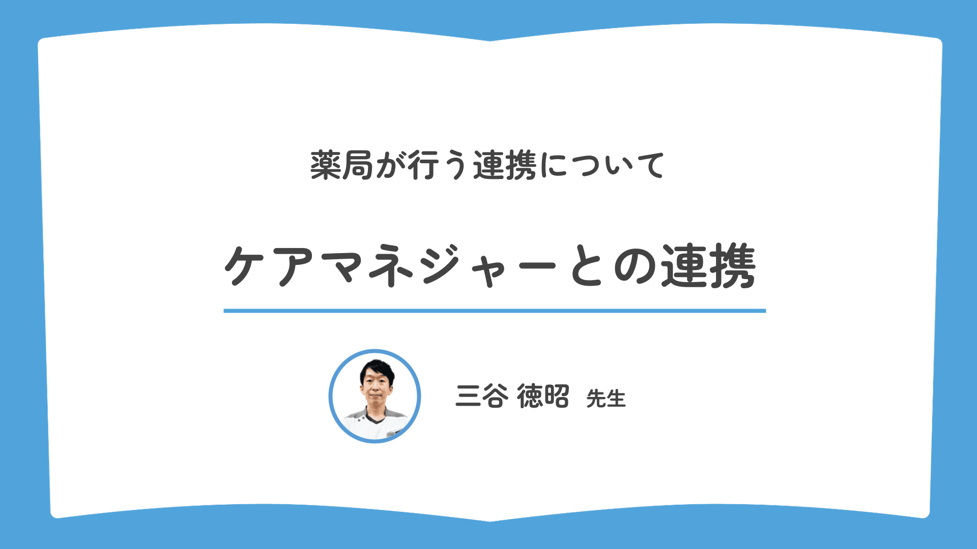 ケアマネジャーとの連携