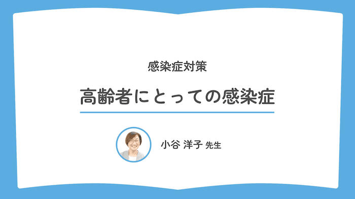 高齢者にとっての感染症