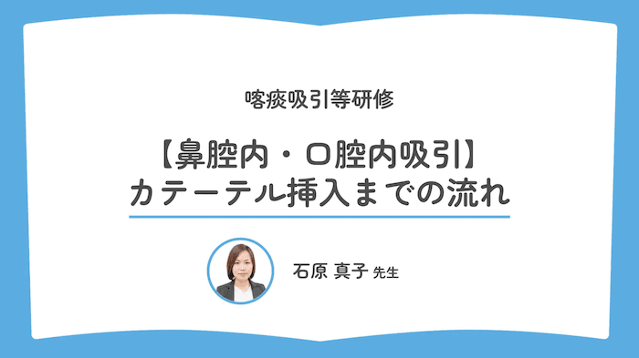 【鼻腔内・口腔内吸引】カテーテル挿入までの流れ
