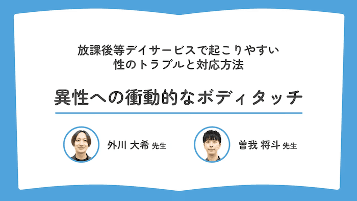 異性への衝動的なボディタッチ