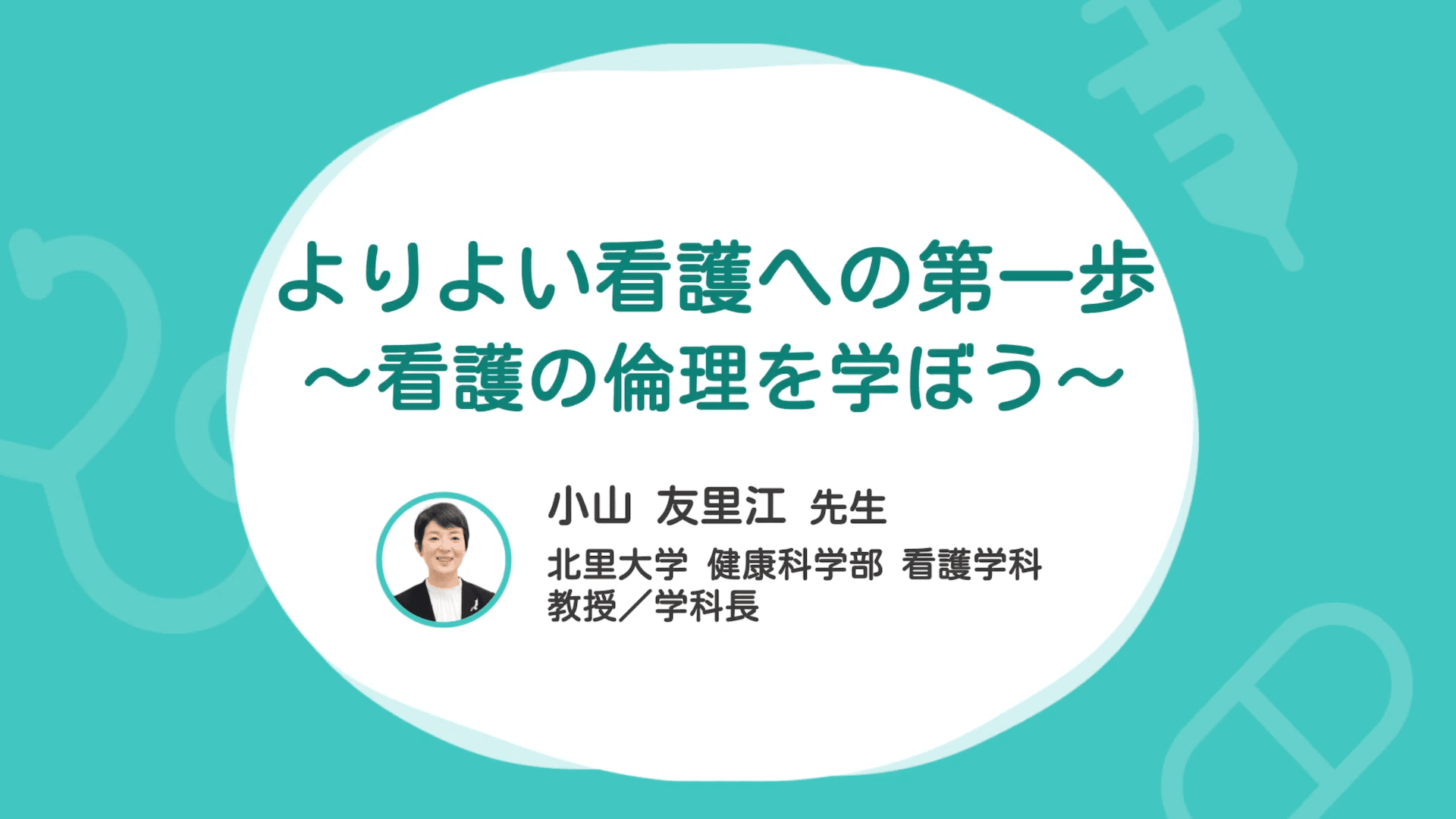 よりよい看護への第一歩〜看護の倫理を学ぼう〜