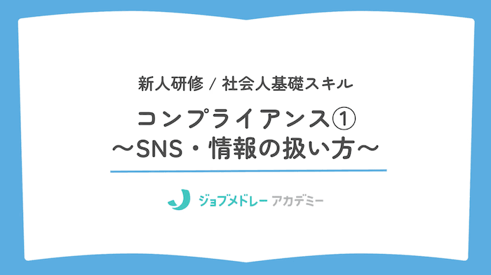 コンプライアンス〜SNS・情報の扱い方〜
