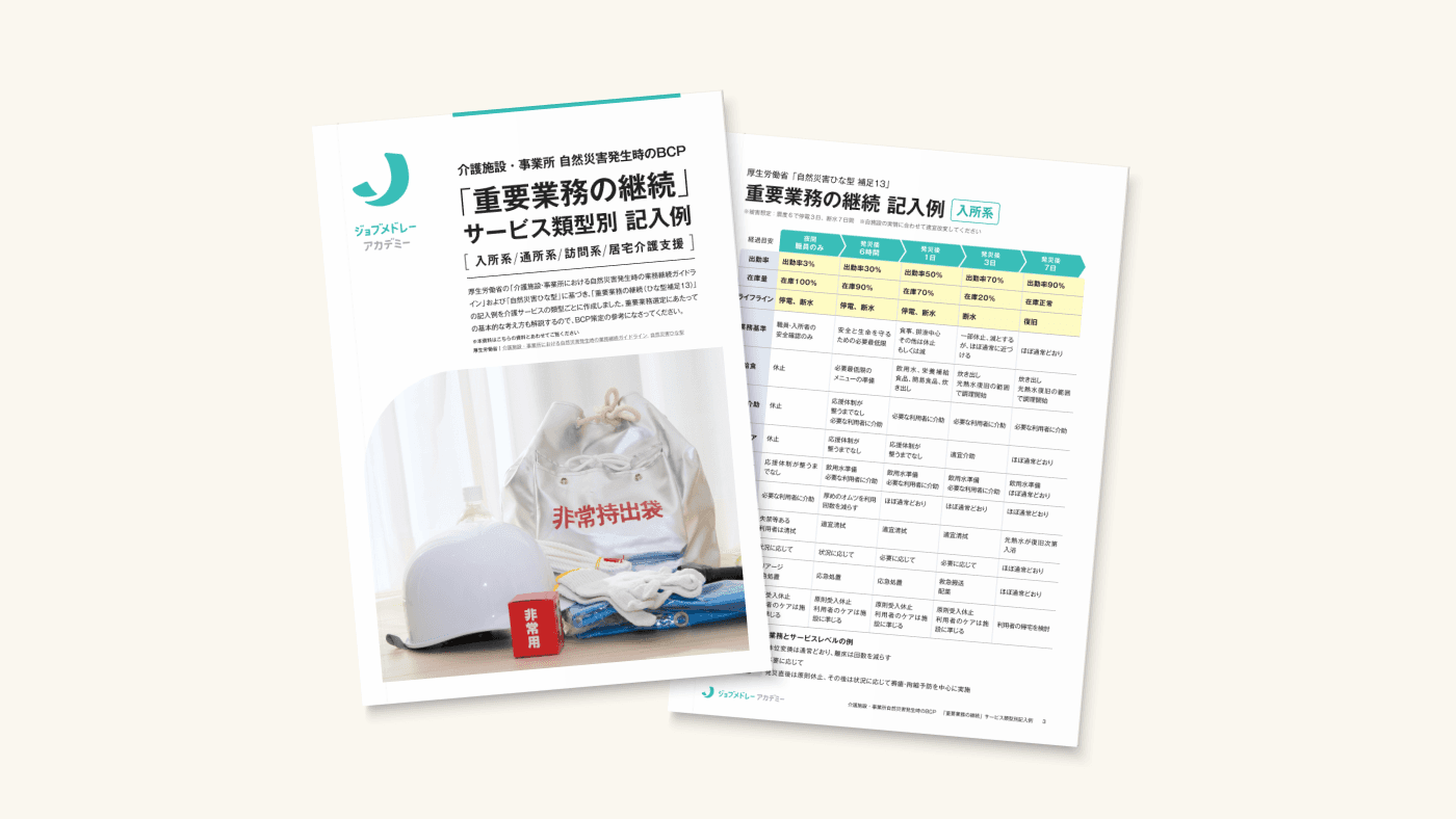 介護施設・事業所 自然災害発生時のBCP「重要業務の継続」サービス類型別 記入例