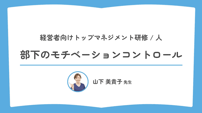部下のモチベーションコントロール