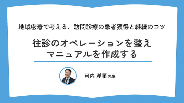 往診のオペレーションを整え、マニュアルを作成する