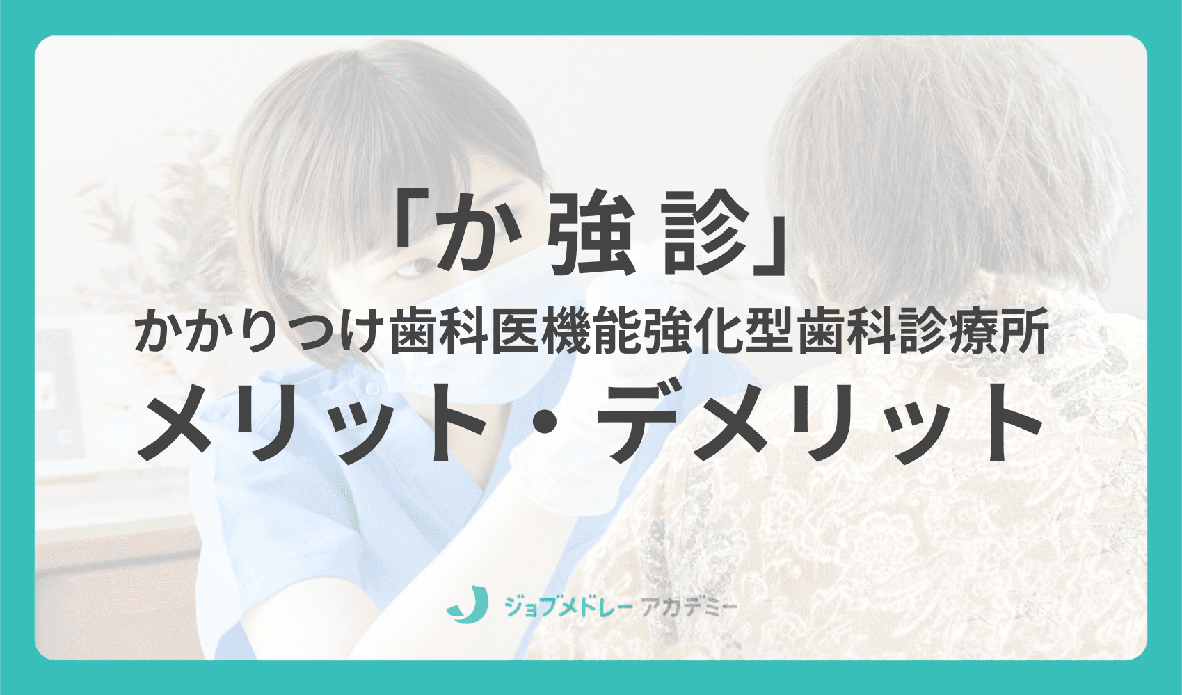 かかりつけ歯科医機能強化型歯科診療所(か強診)はとるべき? メリット・デメリット