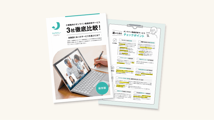 介護職向けオンライン動画研修サービス3社徹底比較!