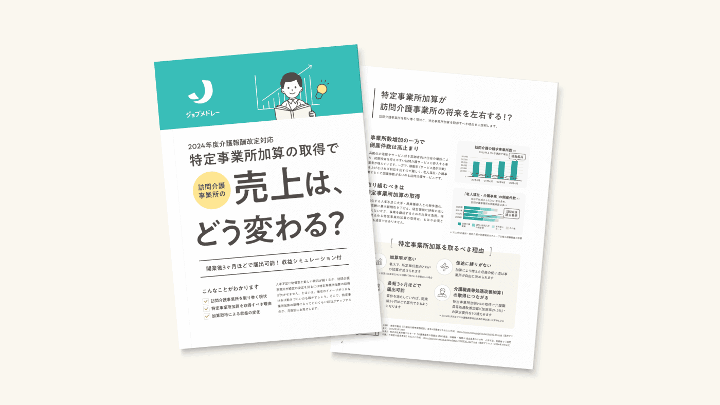 【2024年度介護報酬改定対応】特定事業所加算の取得で訪問介護事業所の売上はどう変わる?