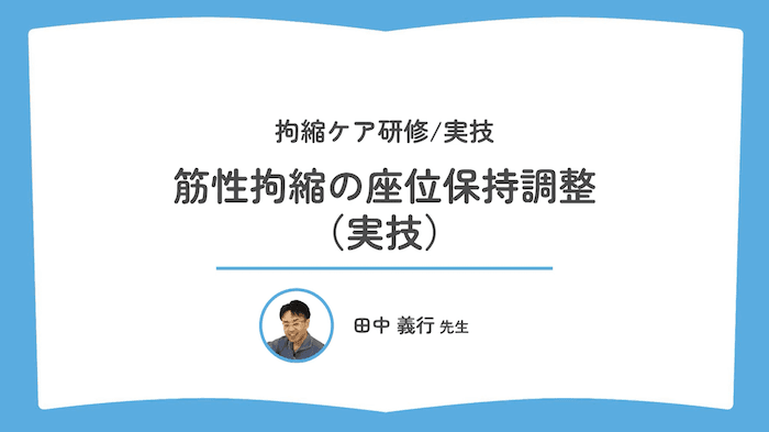 筋性拘縮の座位保持調整