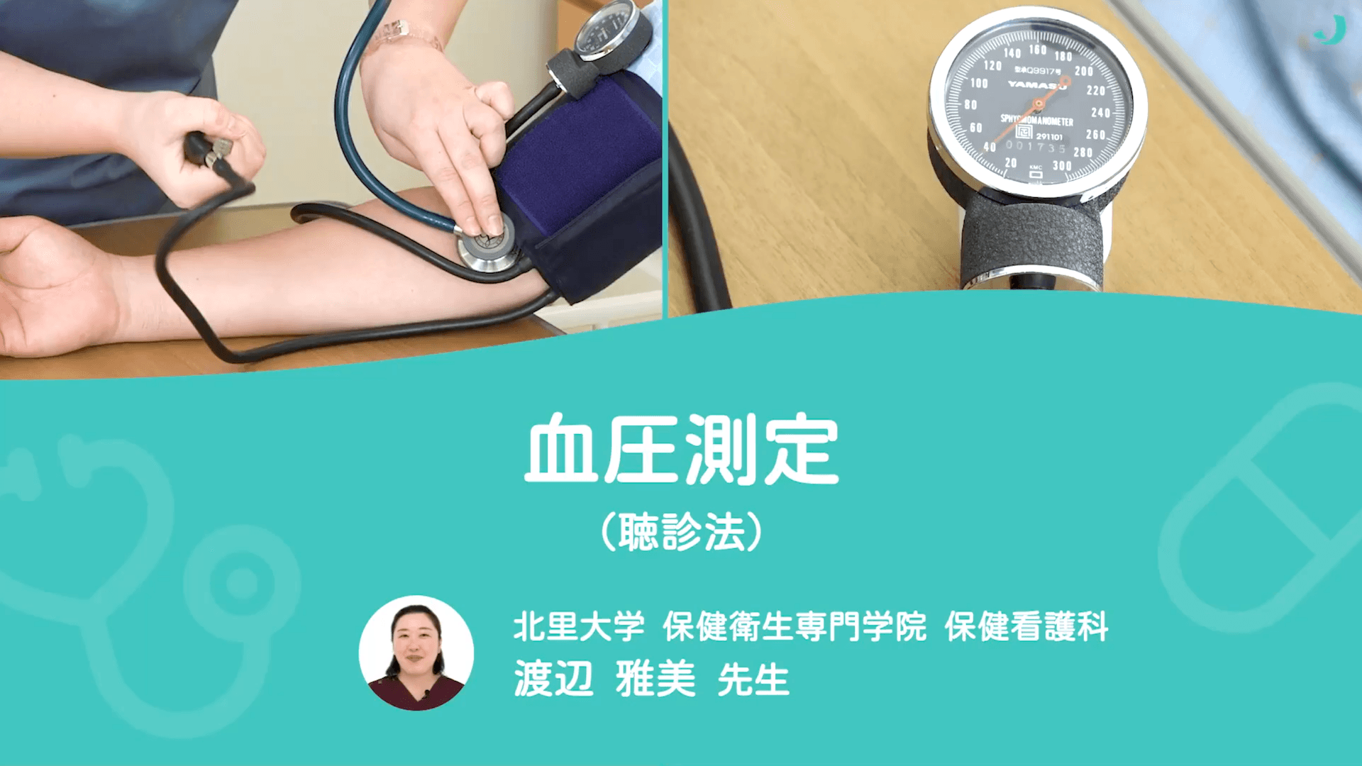 血圧測定(聴診法)