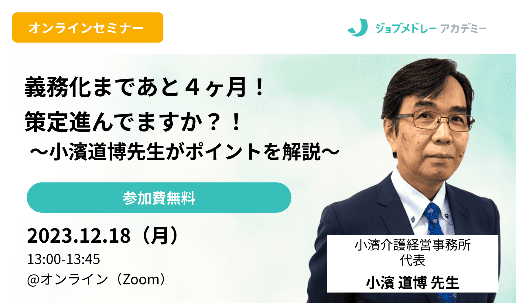 BCP義務化まであと4ヶ月！策定進んでいますか？〜小濱道博先生がポイントを解説〜