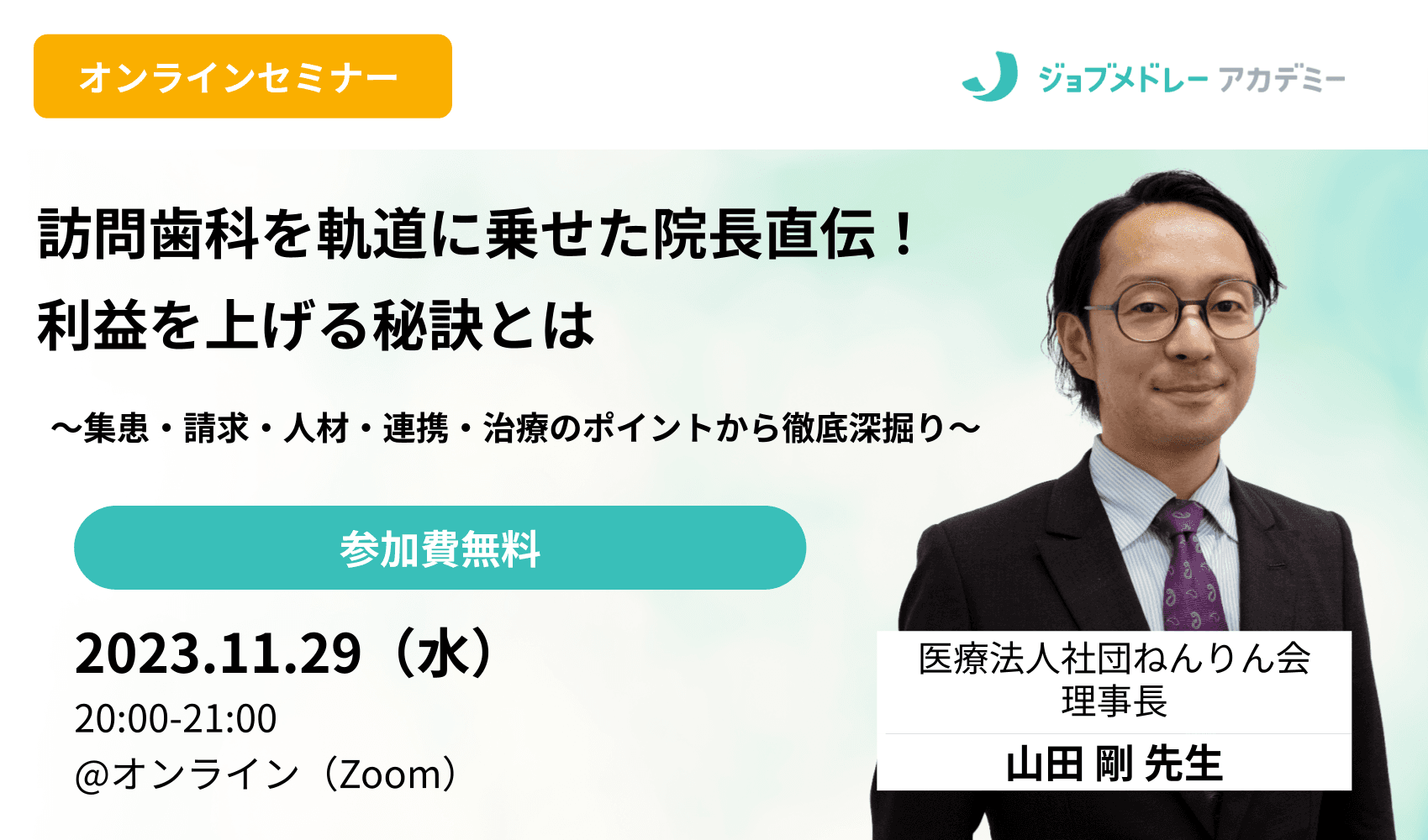 訪問歯科を軌道に乗せた院長直伝！利益を上げる秘訣とは 〜集患・請求・人材・連携・治療のポイントを徹底深掘り〜