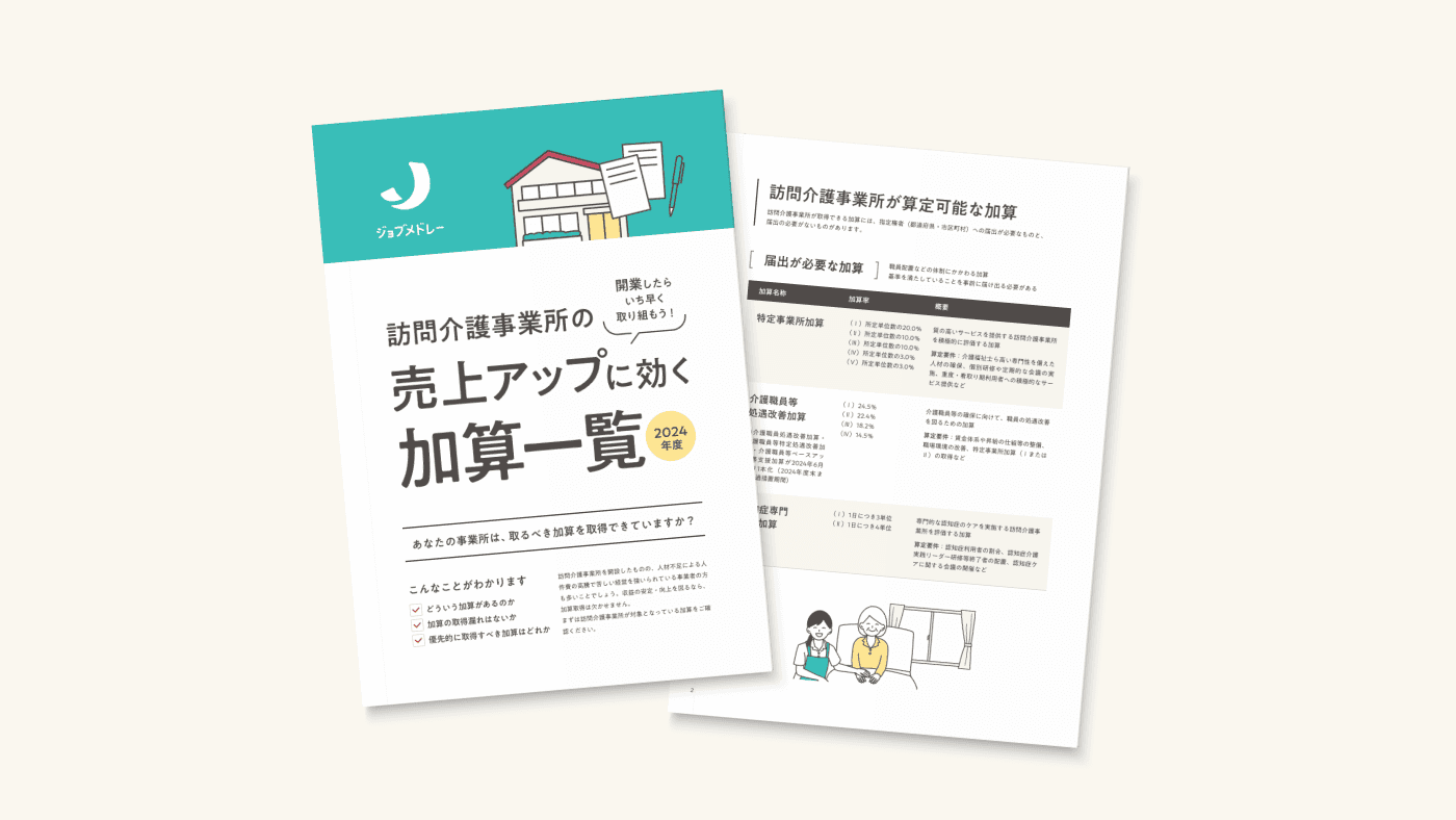 【2024年度】訪問介護事業所の売上アップに効く加算一覧