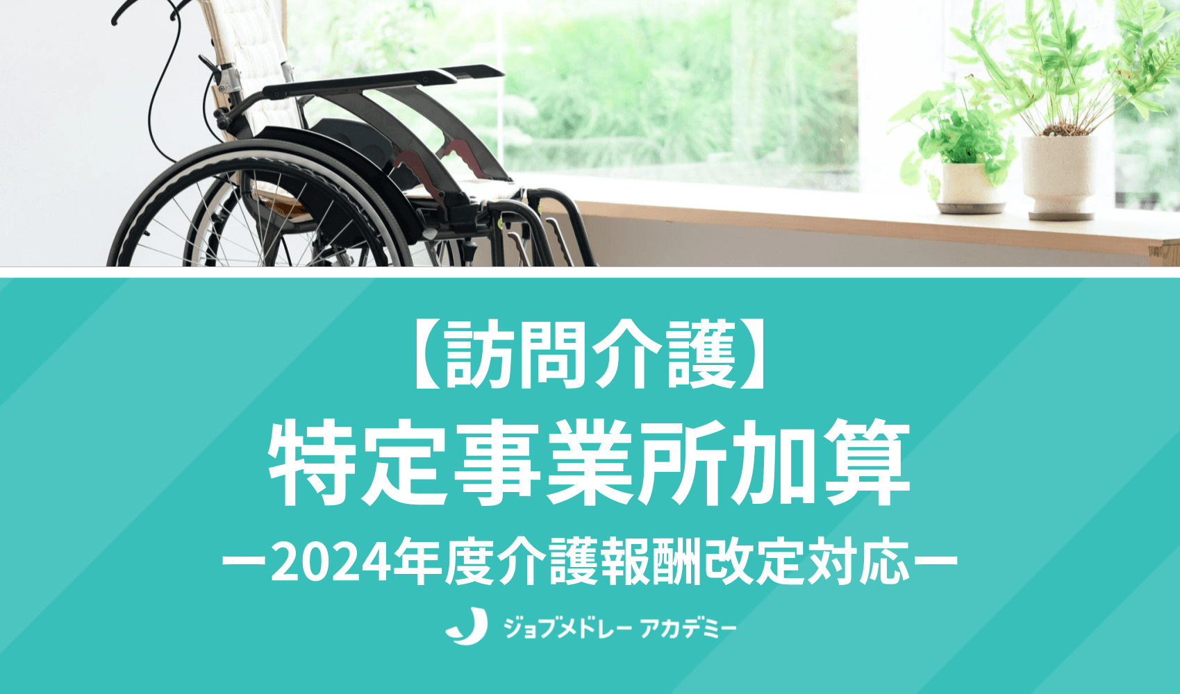 【2024年改定版】訪問介護の特定事業所加算とは? 算定要件を詳しく解説