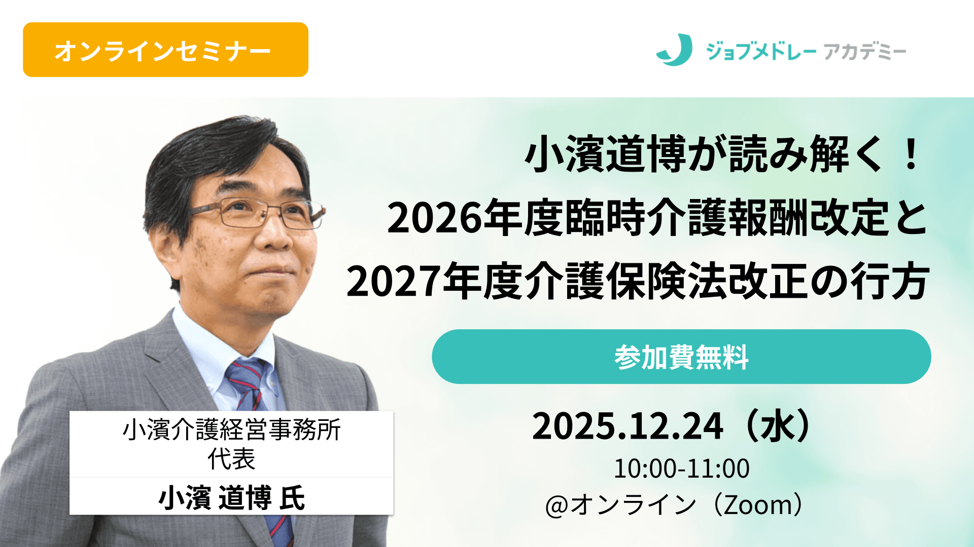 小濱道博が読み解く!2026年度臨時介護報酬改定と2027年度介護保険法改正の行方