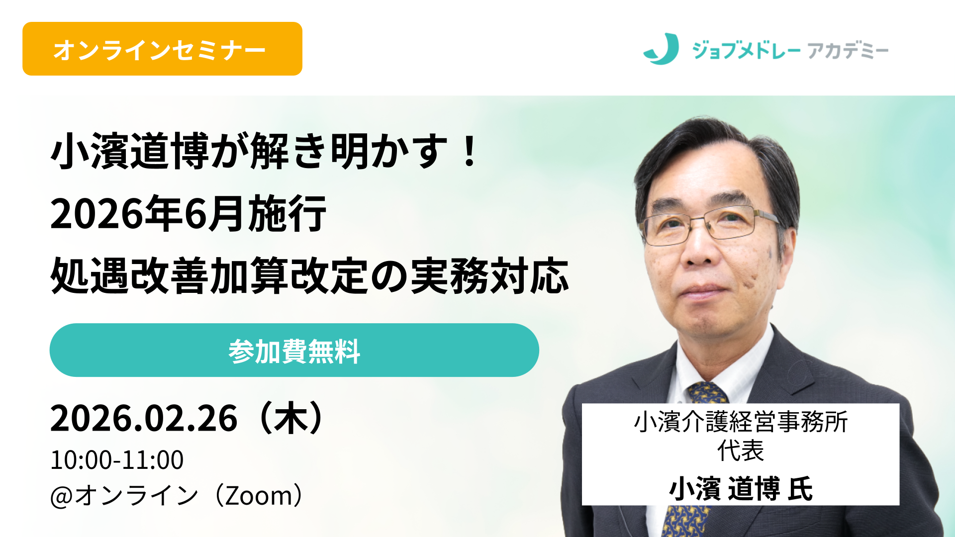【無料セミナー】小濱道博が解き明かす!2026年6月施行 処遇改善加算改定の実務対応