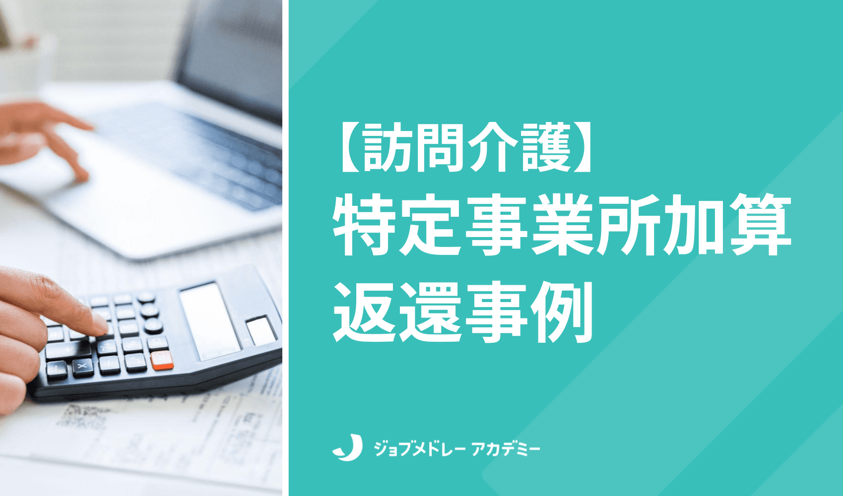 特定事業所加算の返還事例3選! 訪問介護事業所が注意すべきことは?