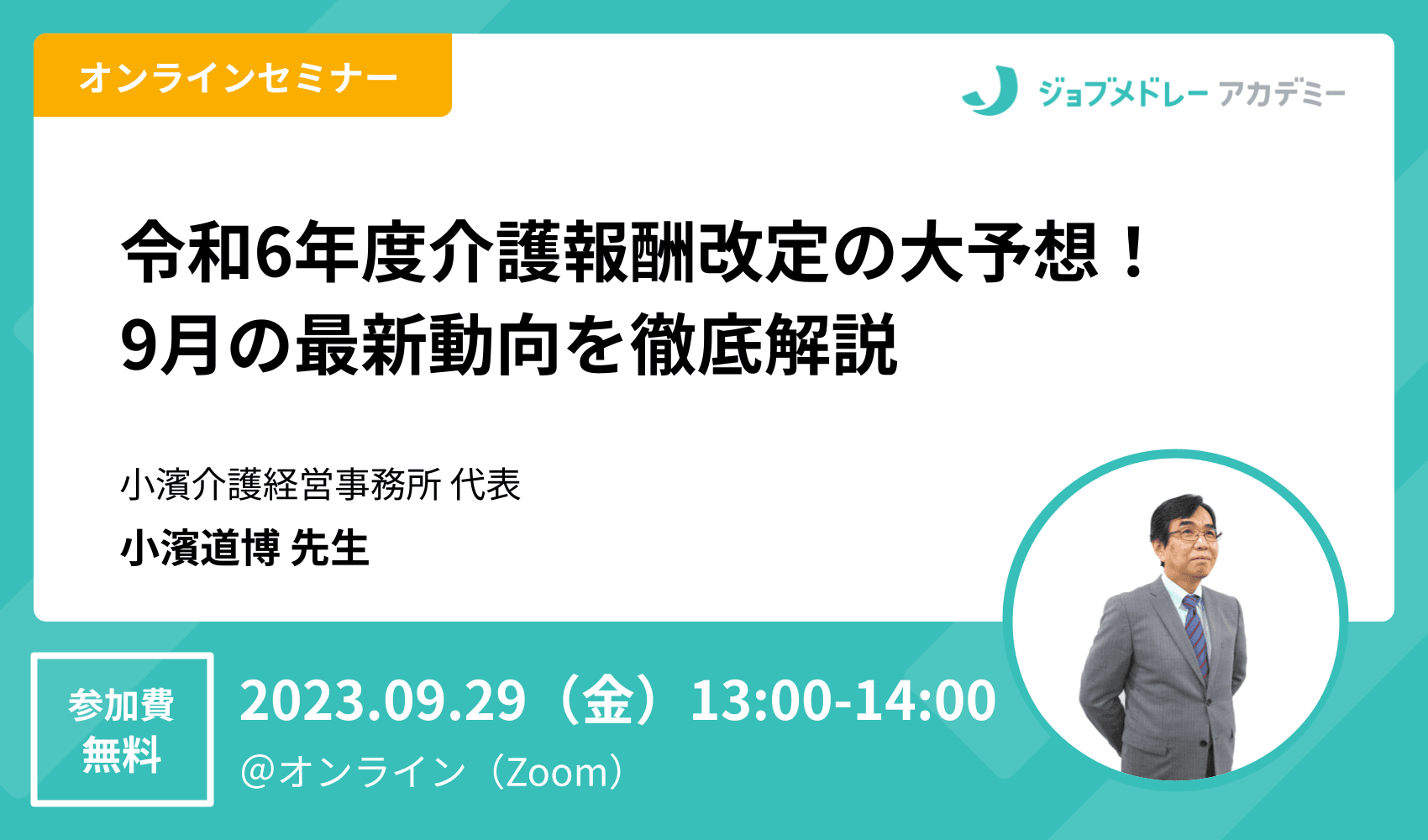 令和6年度介護報酬改定の大予想！9月の最新動向を徹底解説