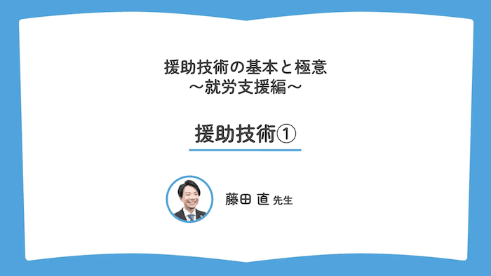 援助技術