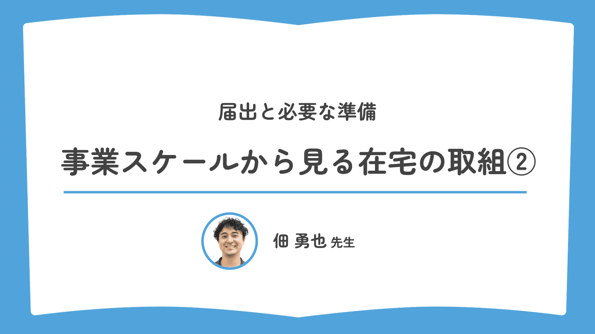 事業スケールから見る在宅の取組