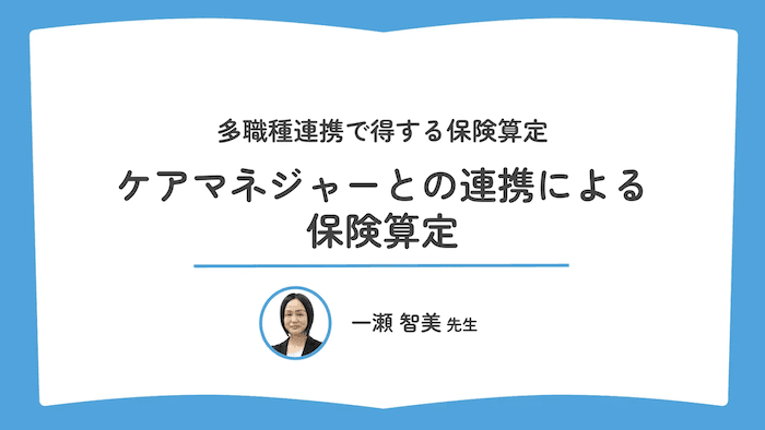 ケアマネジャーとの連携による保険算定
