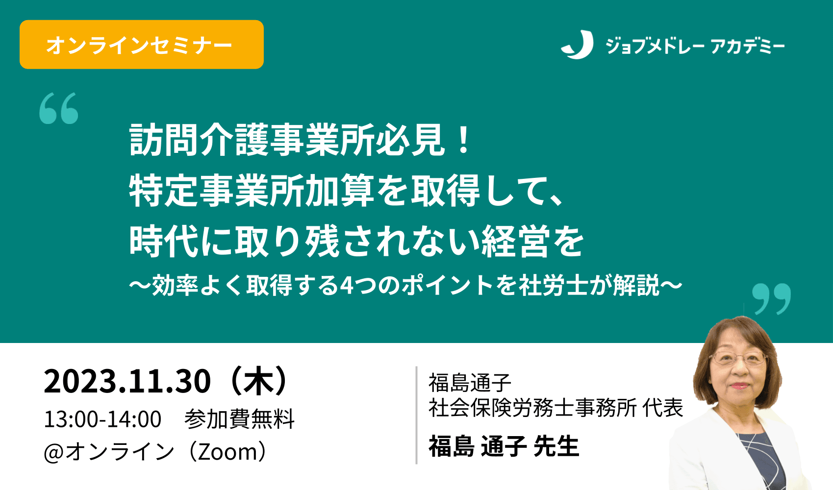 訪問介護事業所必見！特定事業所加算を取得して、時代に取り残されない経営を 〜効率よく取得する4つのポイントを社労士が解説〜