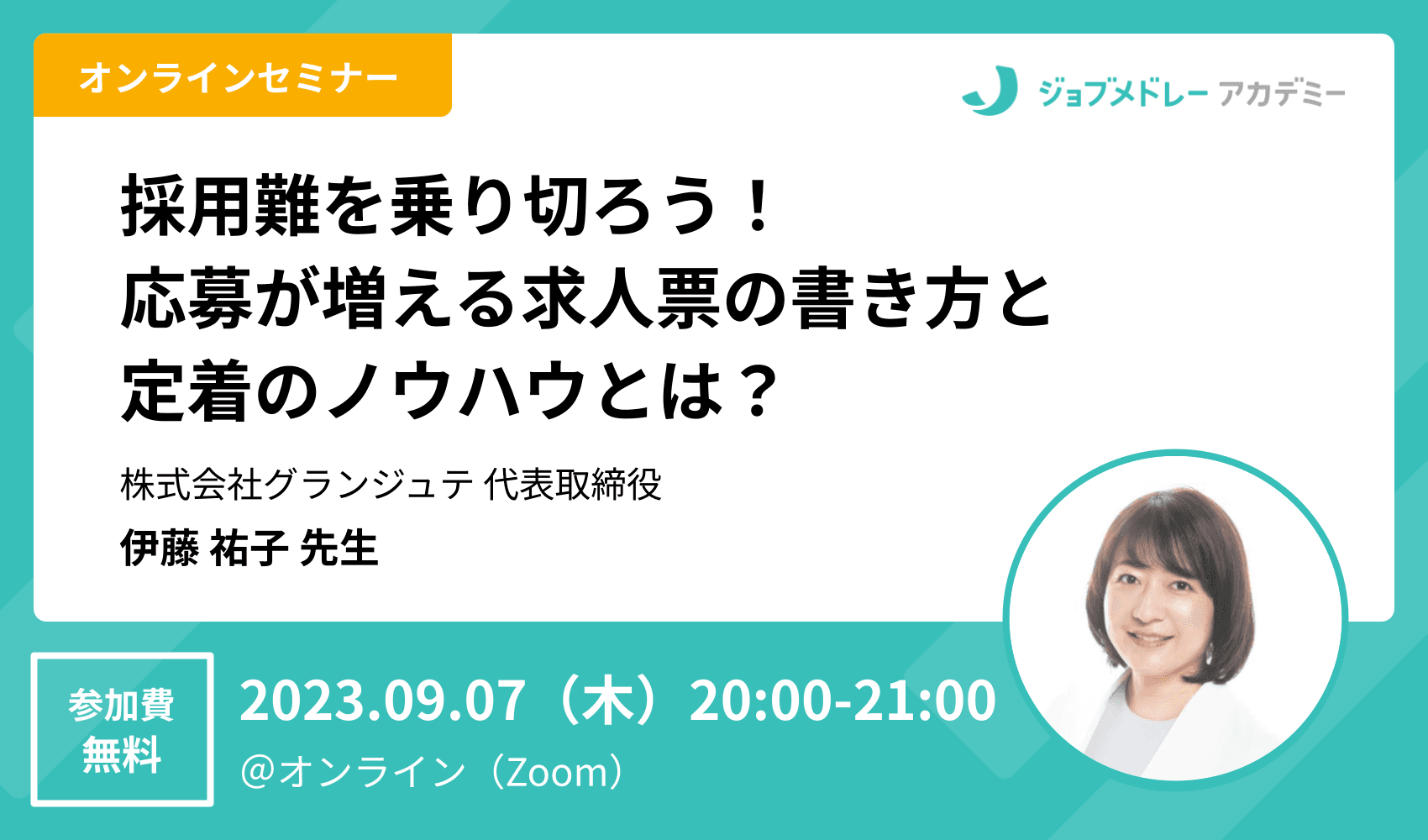 採用難を乗り切ろう！応募が増える求人票の書き方と定着のノウハウとは？