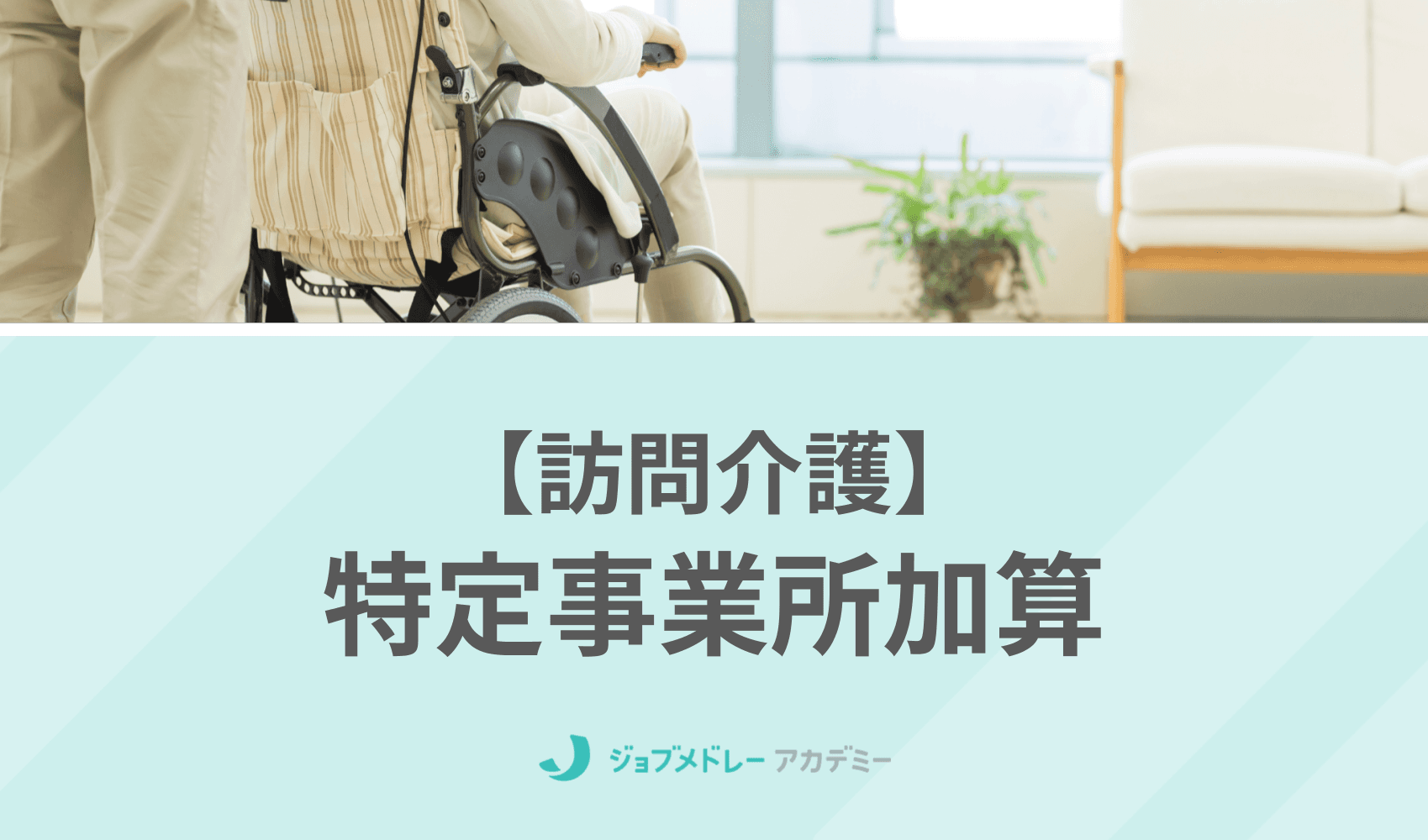 【2023年度】訪問介護の特定事業所加算とは？ 算定要件、利用者負担