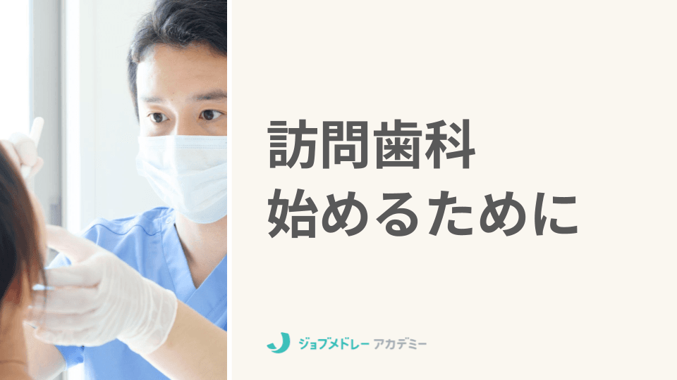 訪問歯科を始めるには? 条件、必要書類、気をつけること