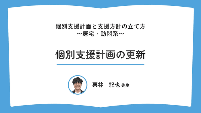 個別支援計画の更新