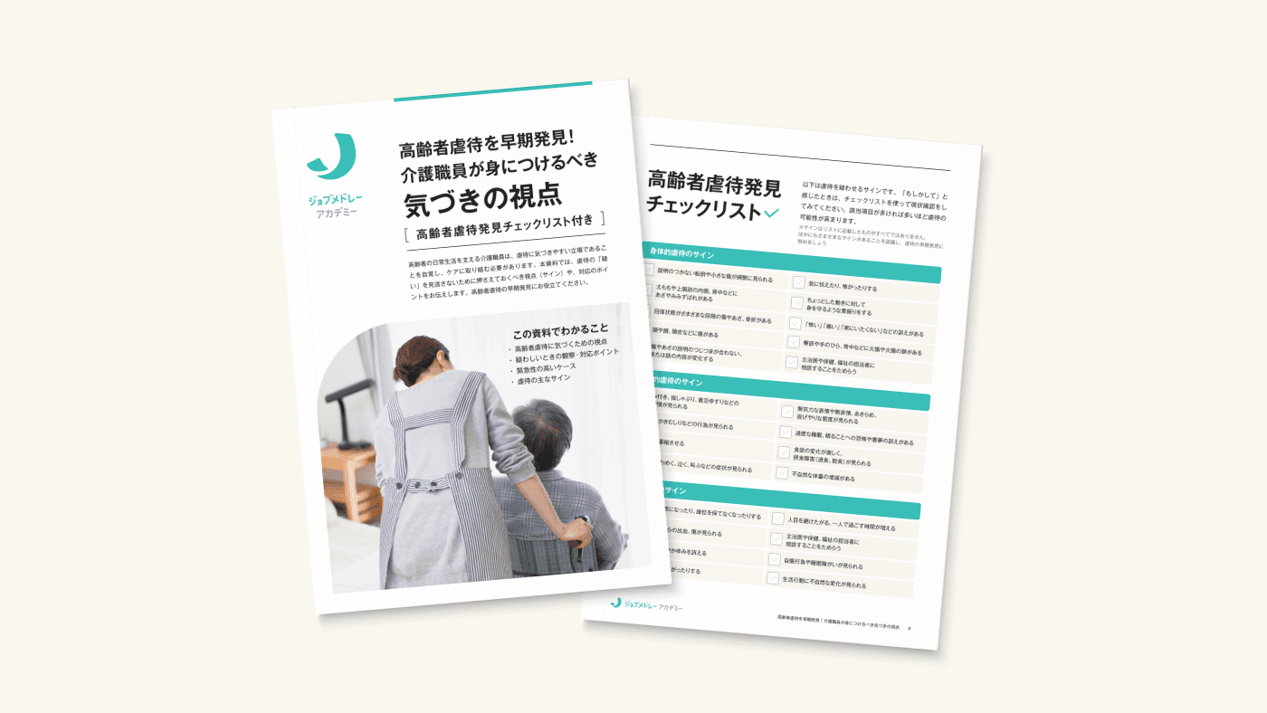 高齢者虐待を早期発見! 介護職員が身につけるべき気づきの視点