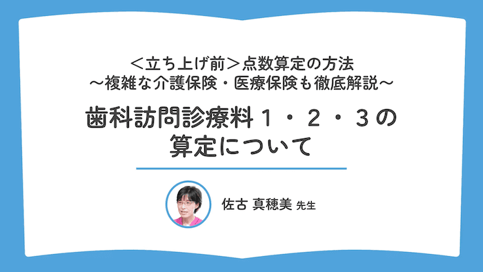 歯科訪問診療料1・2・3の算定について