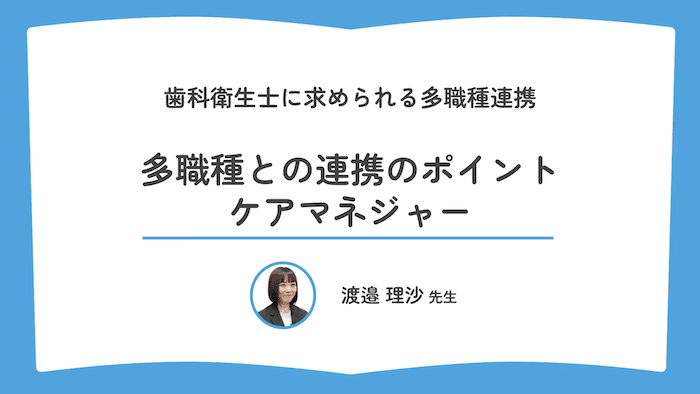 多職種との連携のポイント:ケアマネジャー
