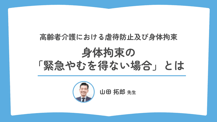 身体拘束の「緊急やむを得ない場合」とは