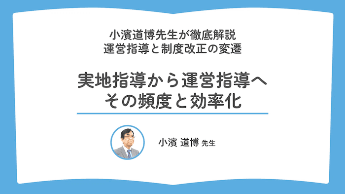 実地指導から運営指導へ、その頻度と効率化