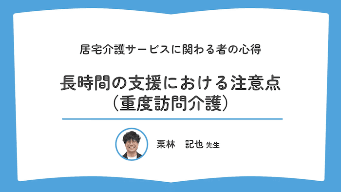 長時間の支援における注意点（重度訪問介護）