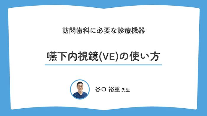 嚥下内視鏡(VE)の使い方