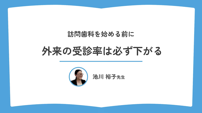 訪問歯科 | オンライン動画研修サービス「ジョブメドレーアカデミー」