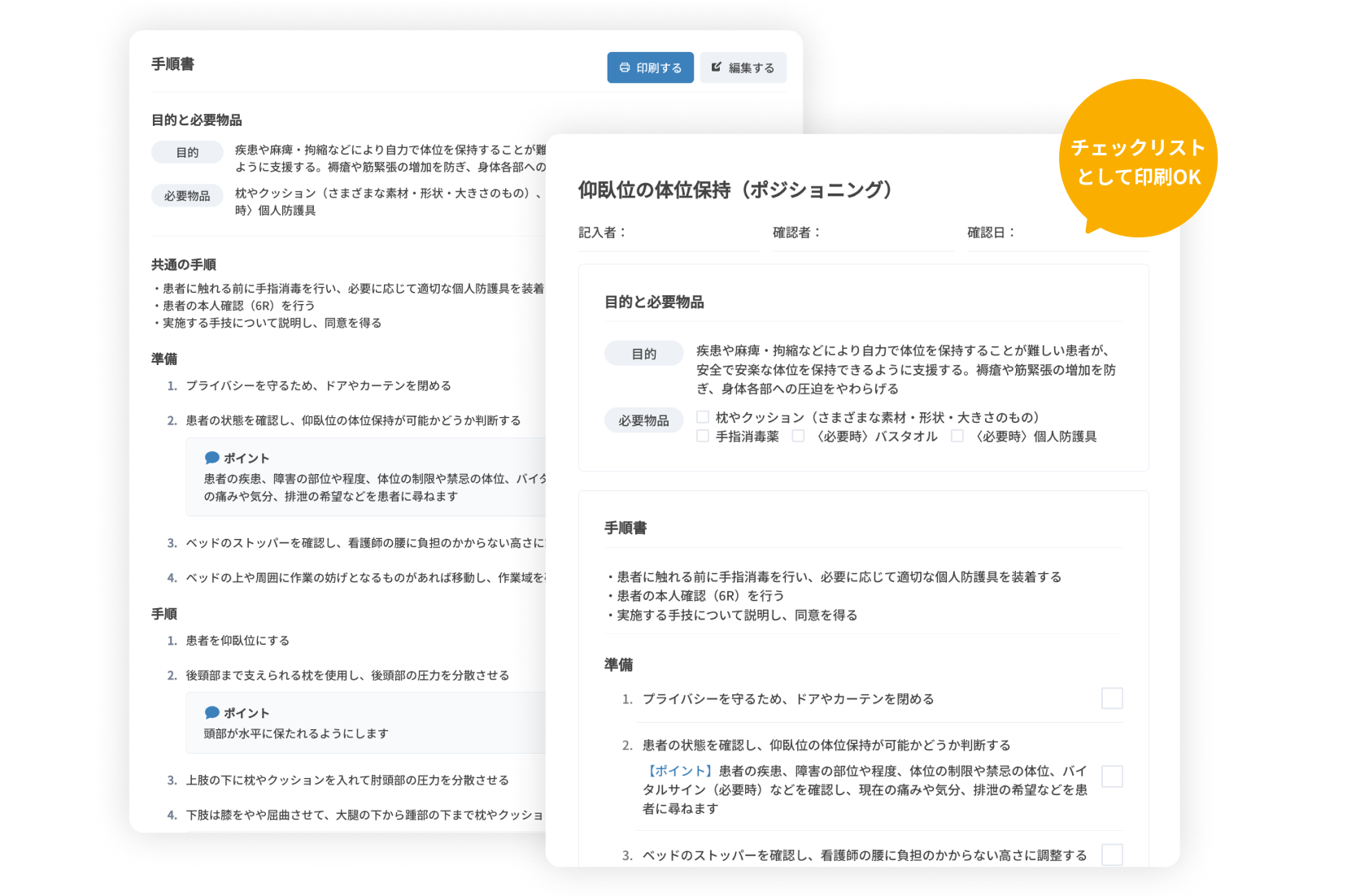 印刷・編集可能な手順書でスタッフへの指導もサポート